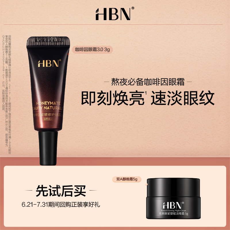 HBN咖啡因紧致修护眼霜3g