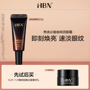 HBN咖啡因緊致修護(hù)眼霜3.0 天貓U先試用 新客專享