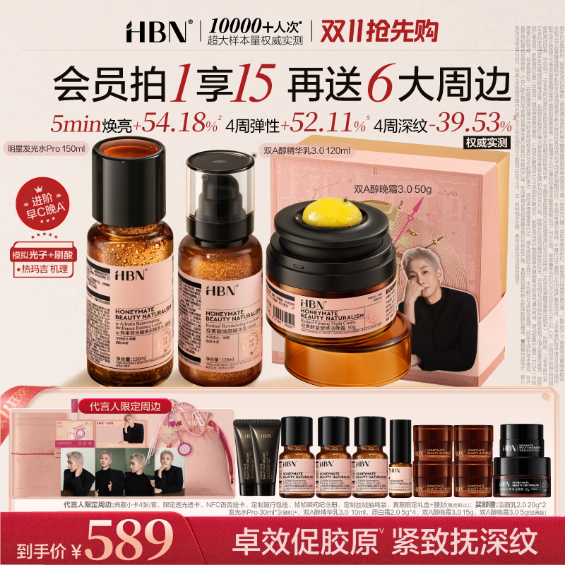【双11现货】HBN早C晚A高阶pro水乳霜套装护肤品提亮淡纹紧致