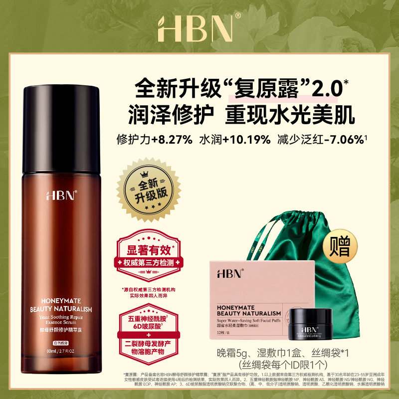 HBN复原露2.0前导精华酵母玻尿酸神经酰胺修护补水保湿护肤品