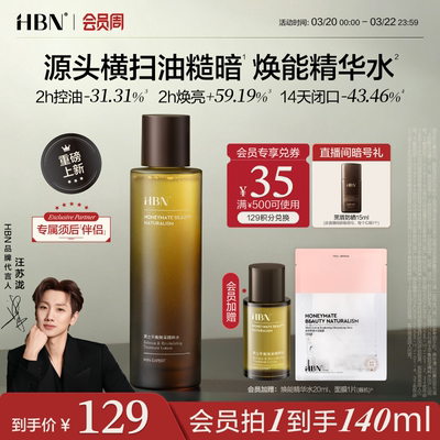 【重磅新品】HBN男士焕能精华水控油平闭口须后舒缓保湿爽肤水