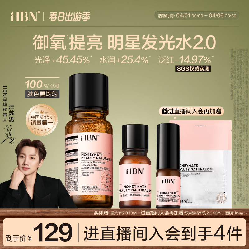 HBN發(fā)光水α-熊果苷精粹水2.0提亮膚色保濕爽膚水濕敷護膚精華水