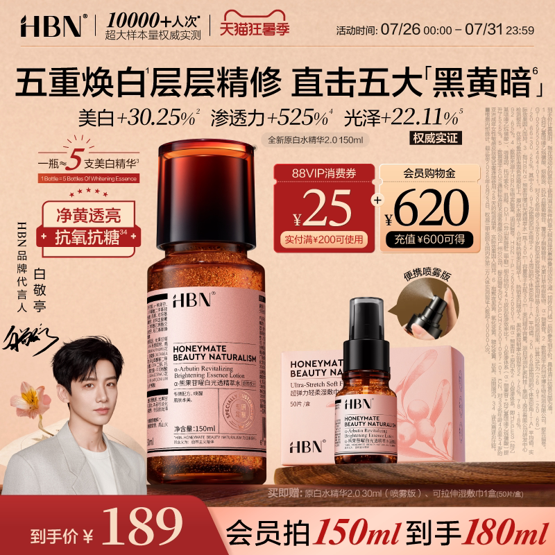 HBN原白水精华α-熊果苷提亮美白淡斑抗氧去黄湿敷爽肤水精华水