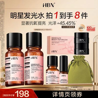 【萱草直播】HBN发光水α-熊果苷精粹水2.0提亮爽肤水湿敷精华