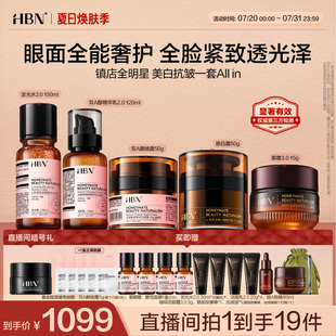 直播間專享 HBN水乳晚霜原白霜眼霜早C晚A提亮美白抗皺緊致