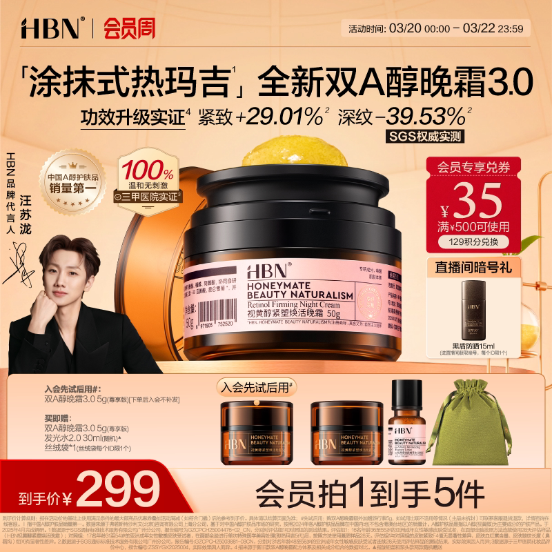 【卓效升级】HBN双A醇晚霜3.0视黄醇早C晚A抗皱紧致淡纹保湿面霜