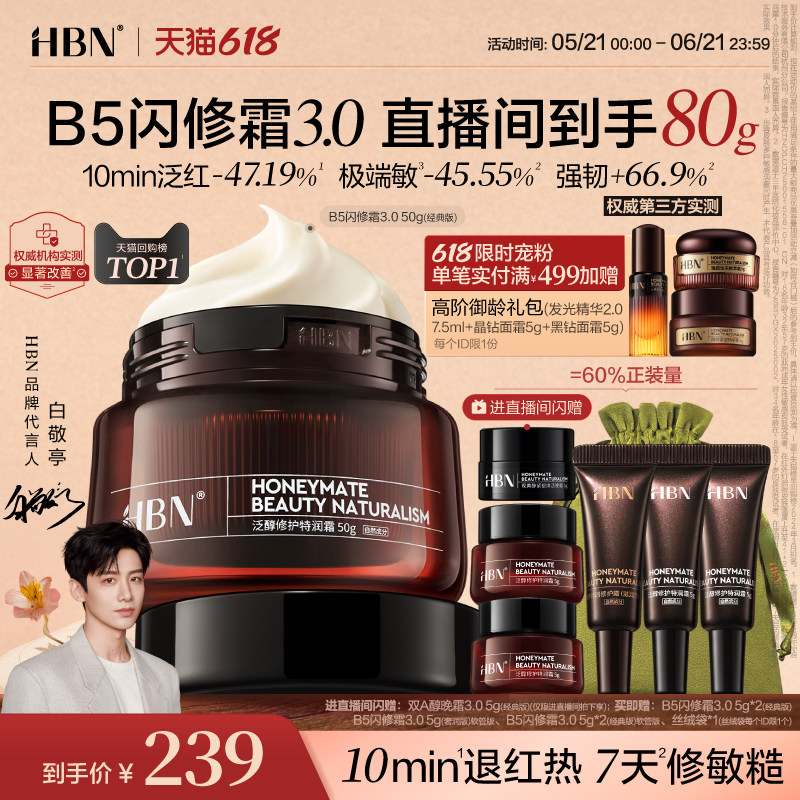 【618抢购】HBN面霜B5闪修霜3.0修护保湿霜干敏肌舒缓补水护肤品