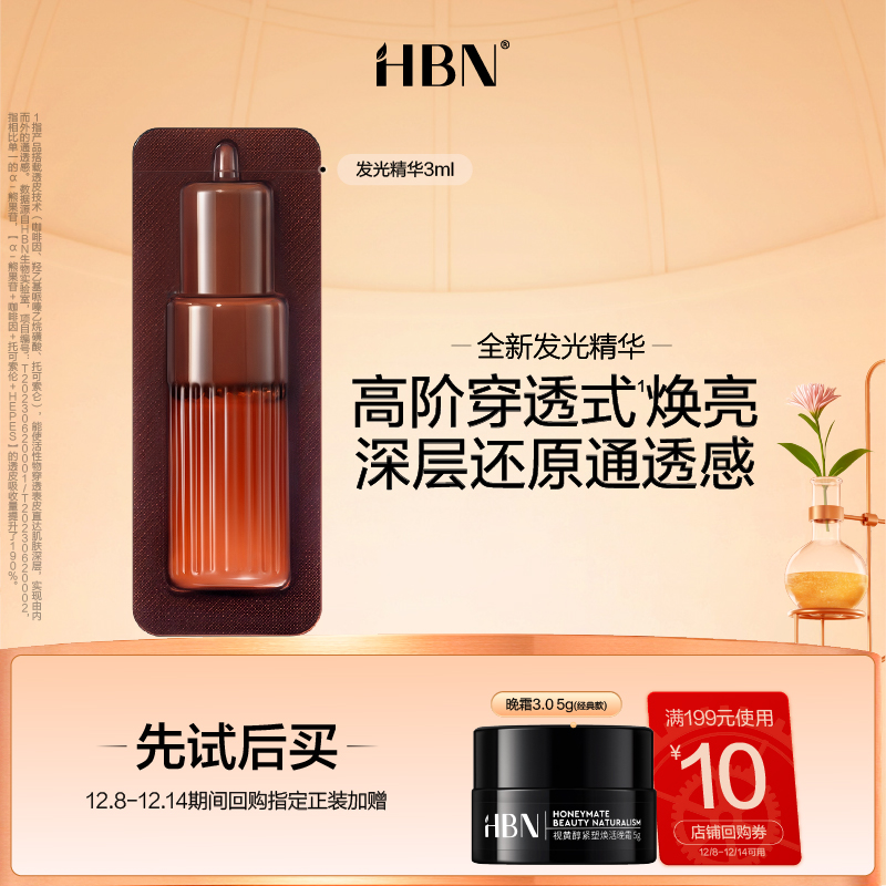 【天猫U先试用 新客专享】HBN发光精华3ml α-熊果苷液态精华液