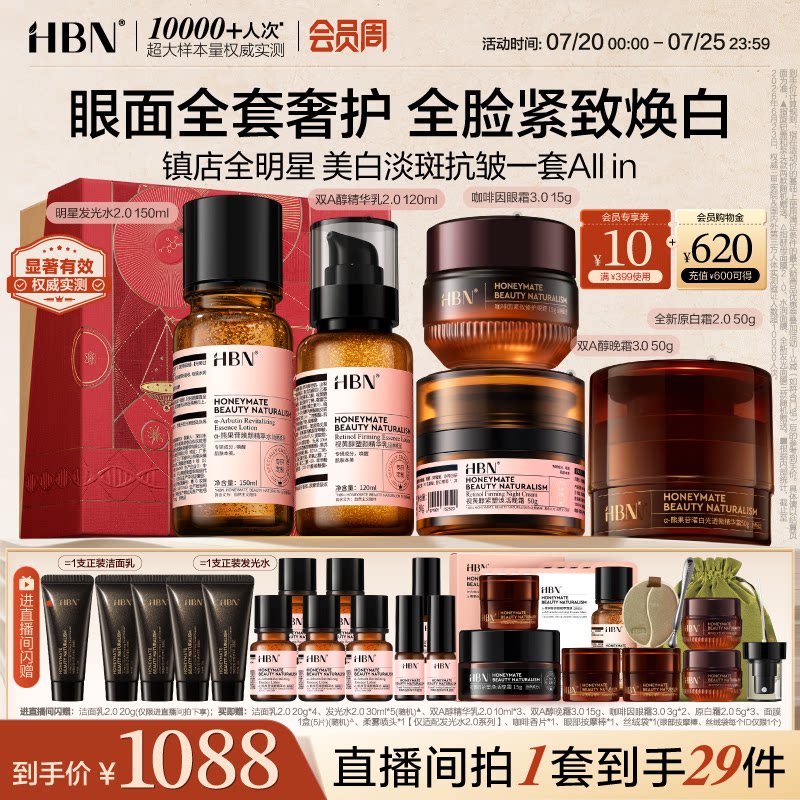 【直播间专享】HBN水乳晚霜原白霜眼霜早C晚A提亮美白抗皱紧致