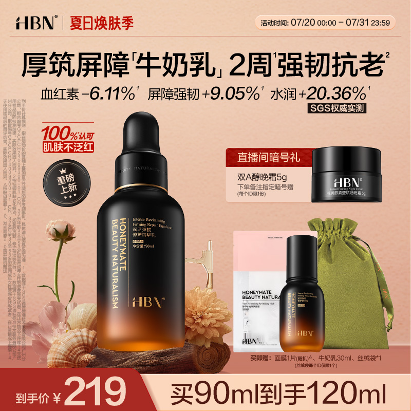 HBN小奶瓶修护乳舒敏修红紧致