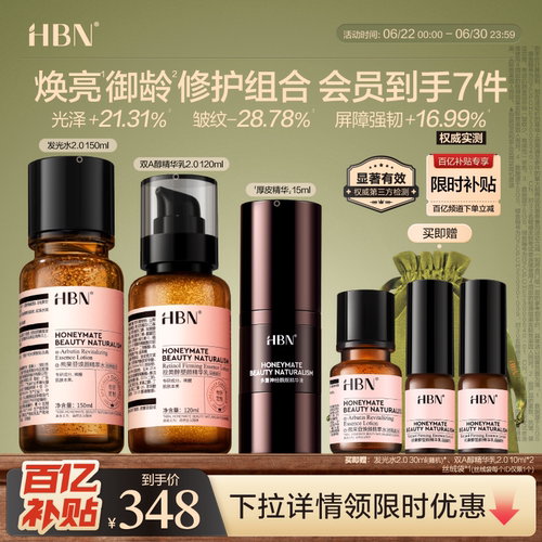 【百补】HBN水乳精华套装早C晚A水乳厚皮精华液美白紧致护肤品