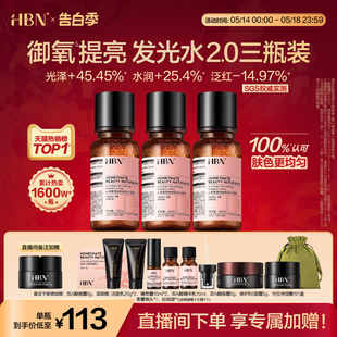 HBNα 熊果苷发光水2.0提亮补水保湿 直播间专享 水爽肤水3瓶装