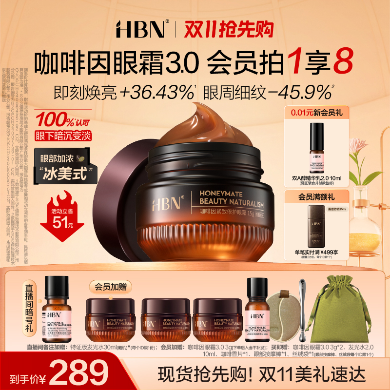 【双11抢先购】HBN咖啡因眼霜3.0淡细纹提亮眼周抗皱紧致提拉保湿