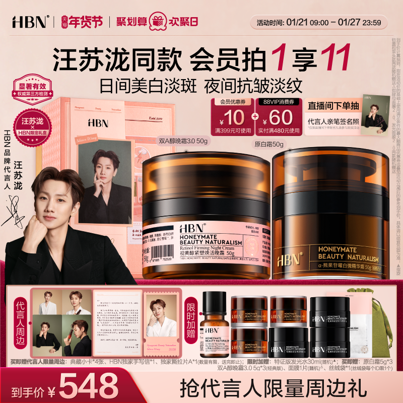 【汪苏泷限定礼盒】HBN面霜套装双A醇晚霜原白霜B5美白紧致抗皱,美容护肤/美体/精油,面部护理套装,淘宝优惠券,粉丝福利购,淘宝优惠卷