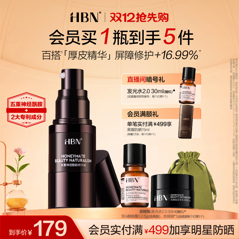 HBN神经酰胺厚皮精华修护维稳B5