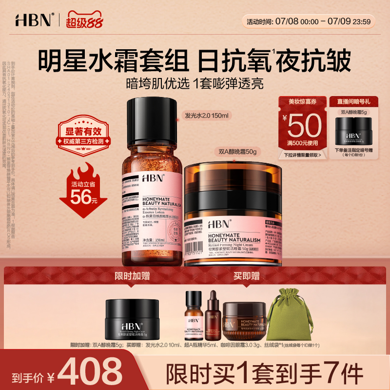 HBN精萃水晚霜提亮护肤组合