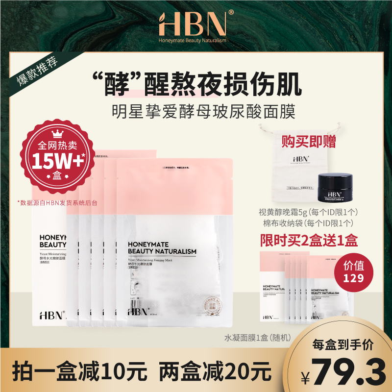 HBN日本酵母熬夜5D玻尿酸面膜水光嫩肤补水紧致熬夜救星修复面膜