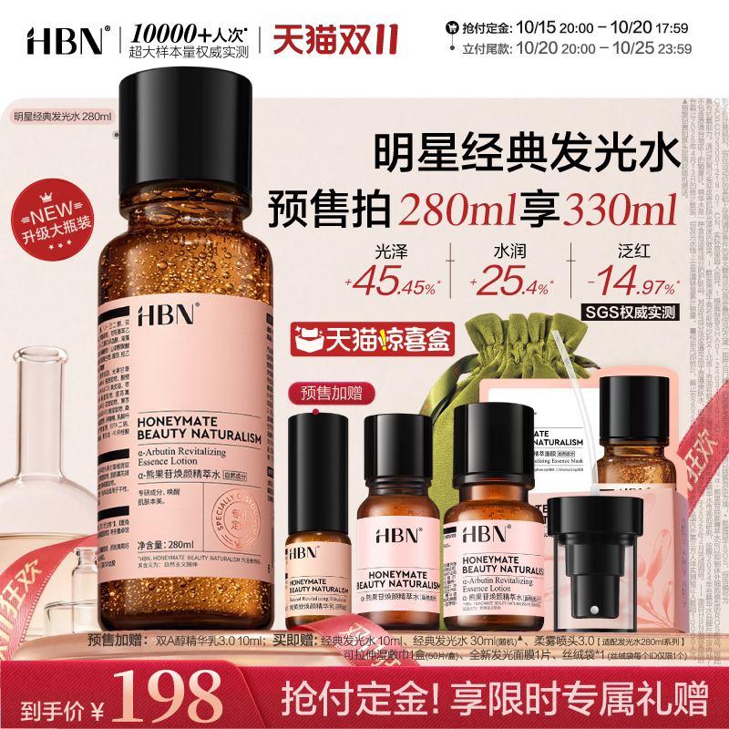 【双11预售】HBN发光水α-熊果苷精粹水2.0提亮保湿爽肤水湿敷