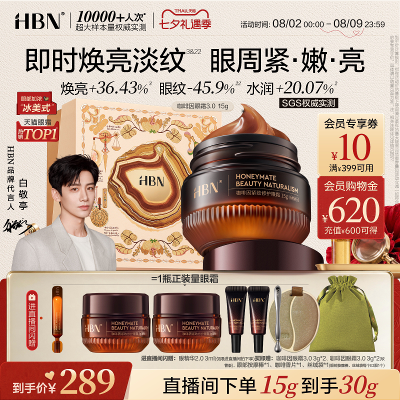 【七夕礼物】HBN咖啡因眼霜3.0淡纹提亮眼周抗皱紧致淡纹熬夜暗沉 - 实物图