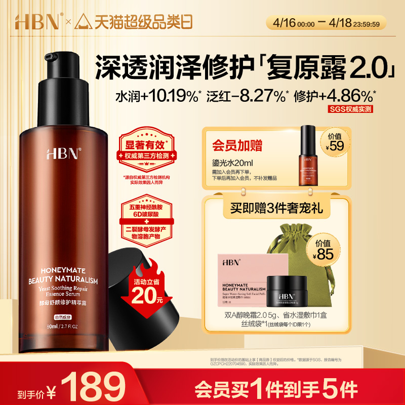 HBN复原露2.0玻尿酸补水修护