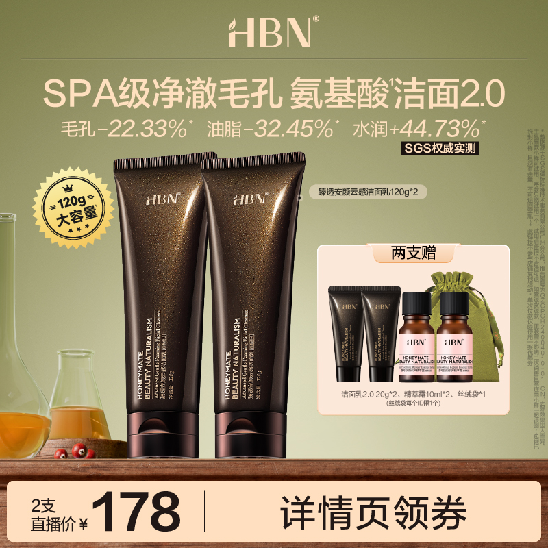 【达人直播】HBN云感洁面乳2.0 120g*2深层清洁温和洗面奶DRZX