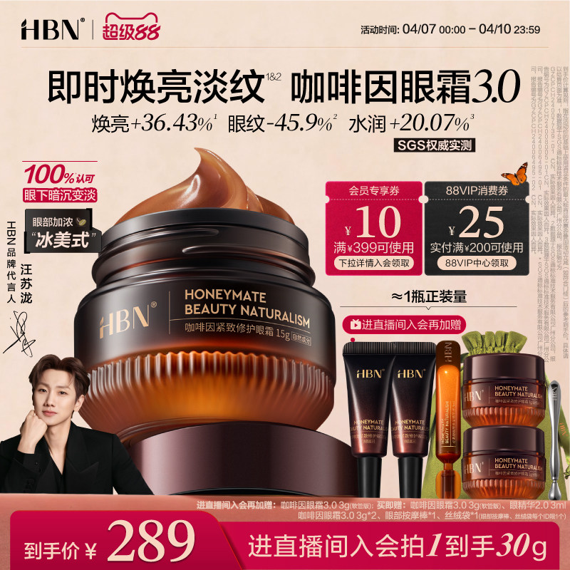 HBN咖啡因眼霜3.0眼部冰美式淡细纹提亮眼周抗皱紧致提拉保湿眼周