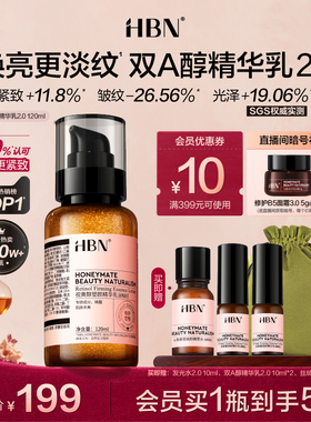 HBN双A醇精华乳2.0视黄醇乳液紧致抗皱淡化细纹焕亮保湿护肤品