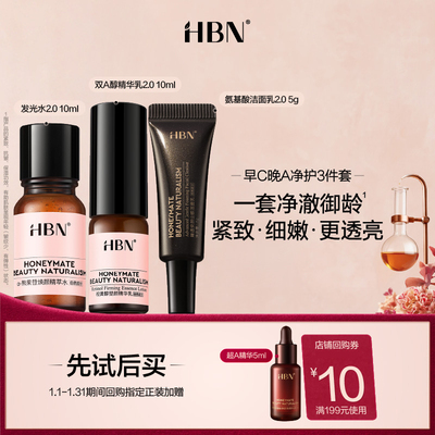 HBN明星套组尝鲜礼水乳洁面
