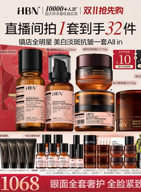 HBN早C晚A水乳晚霜眼霜套装