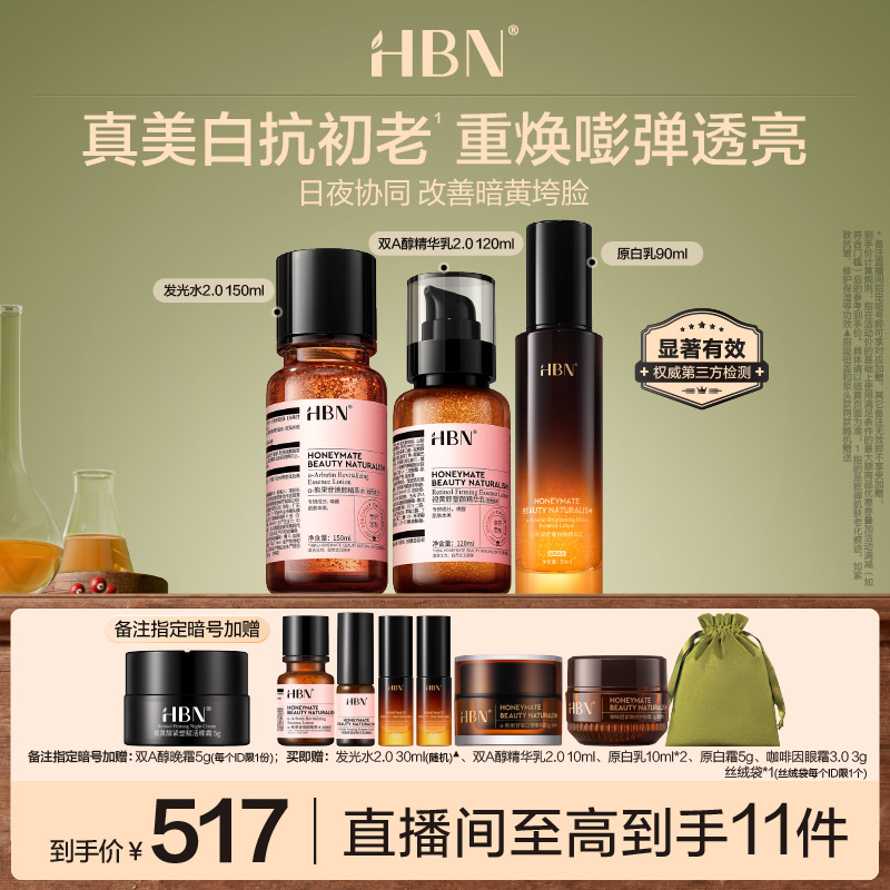 HBN补水保湿早C晚A美白抗老组合
