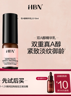 【天猫U先试用 新客专享】HBN双A醇精华乳2.0 10ml