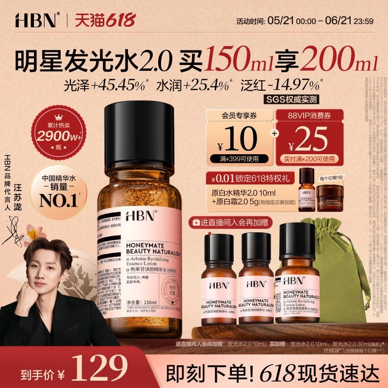 HBN发光水α-熊果苷精粹水2.0提亮肤色保湿爽肤水湿敷护肤精华水