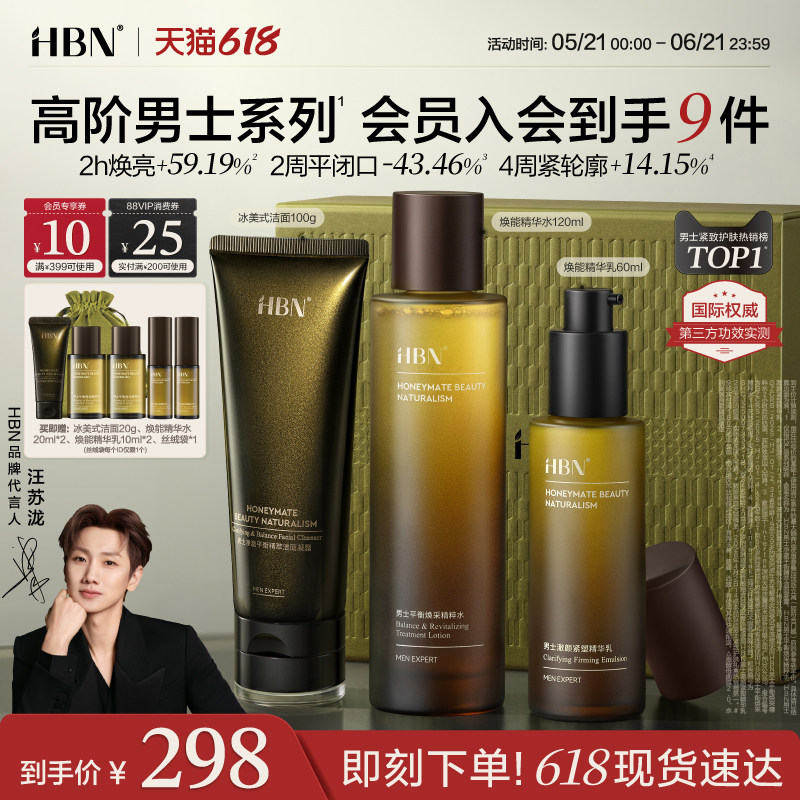 【618立抢】HBN男士护肤品水乳套装洗面奶控油祛痘抗皱男生日礼物