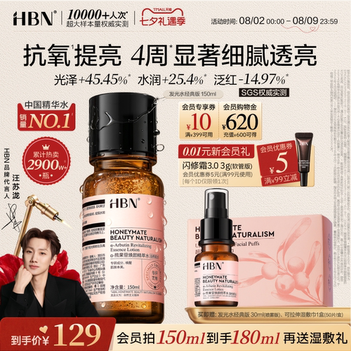 HBN发光水提亮肤色精粹水精华水