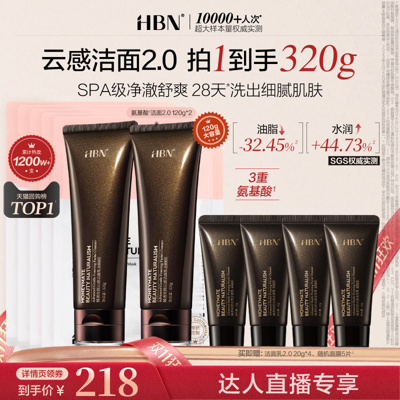 【达人专属】HBN三重氨基酸洗面奶洁面乳2.0深层清洁温和控油