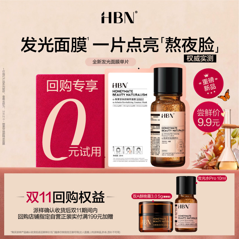 【U先回购享0元试用】HBN 新品发光面膜1片熬夜焕亮御龄舒缓去黄