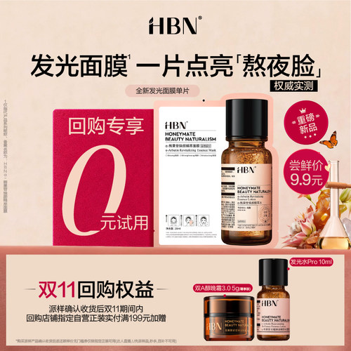 【U先】HBN新品发光面膜1片