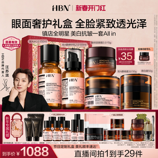 【新年礼物】HBN水乳晚霜原白霜眼霜早C晚A提亮美白抗皱紧致