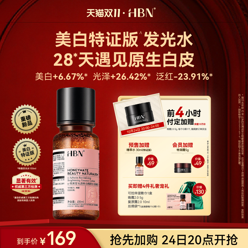 【双11抢先加购】HBN美白特证版发光水熊果苷精粹水淡斑爽肤水