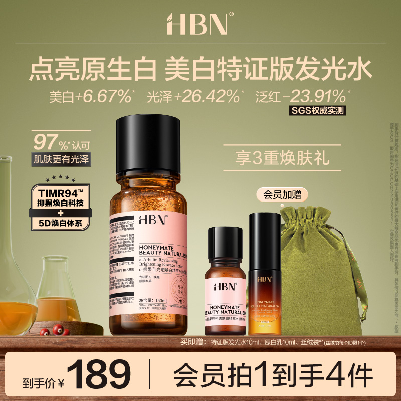 HBN美白特证版发光水α-熊果苷精粹水淡斑去黄湿敷爽肤水精华水