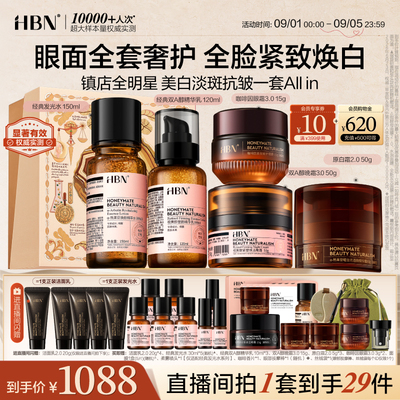 HBN早C晚A水乳晚霜眼霜套装