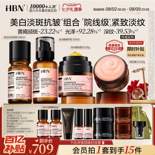 HBN早C晚A水乳套装提亮淡纹紧致
