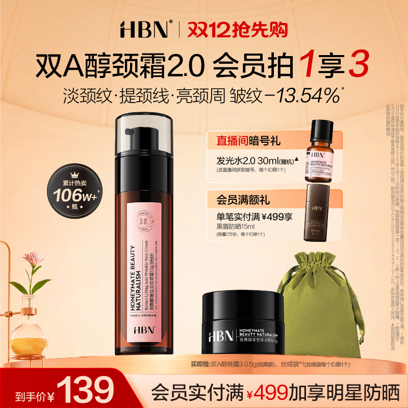 HBN双A醇颈霜2.0视黄醇精华颈纹霜提拉紧致脖子淡化颈纹美颈霜