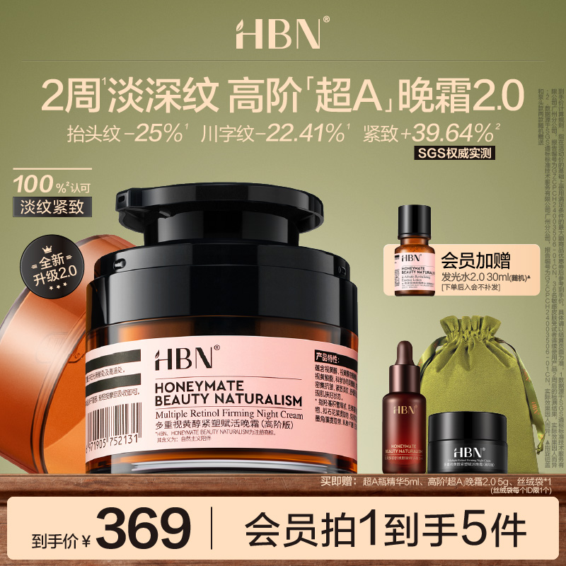 HBN超A高阶晚霜面霜多重A醇视黄醇高浓度早C晚A紧致抗皱护肤品