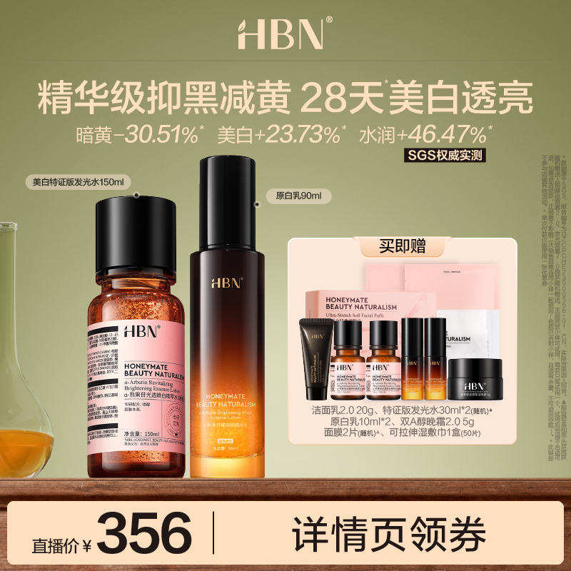 【达人直播】 HBN原白水乳α-熊果苷双特证美白祛斑-DRZX