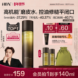 【汪苏泷同款】HBN磨皮水控油精粹水油皮祛痘修护化妆水爽肤水