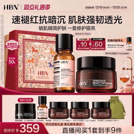 【直播间专属】HBN发光水精萃水B5特润霜修护面霜保湿修护焕亮