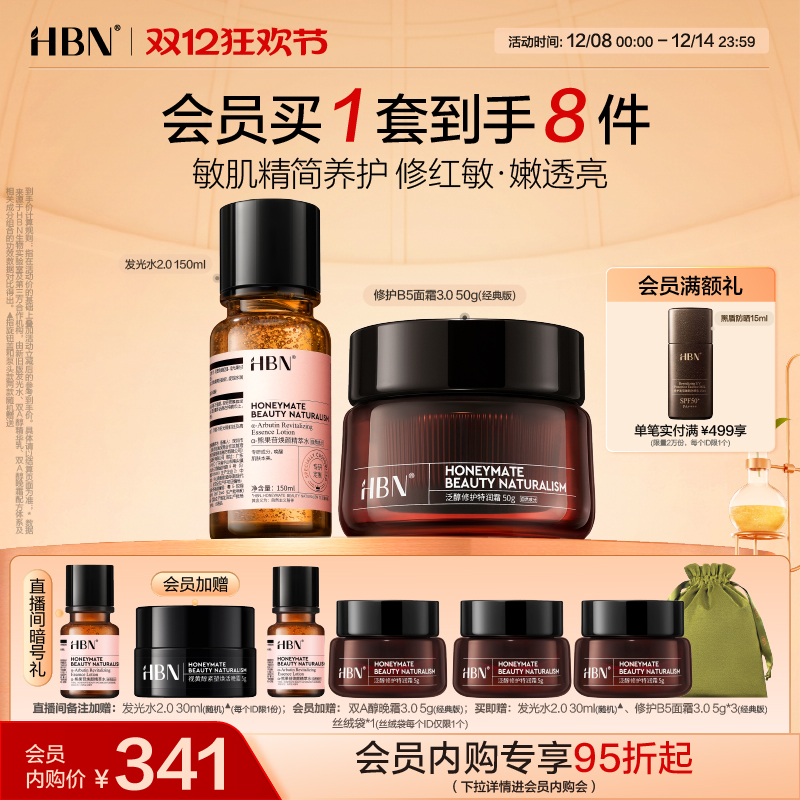 HBN精萃水晚霜提亮护肤组合