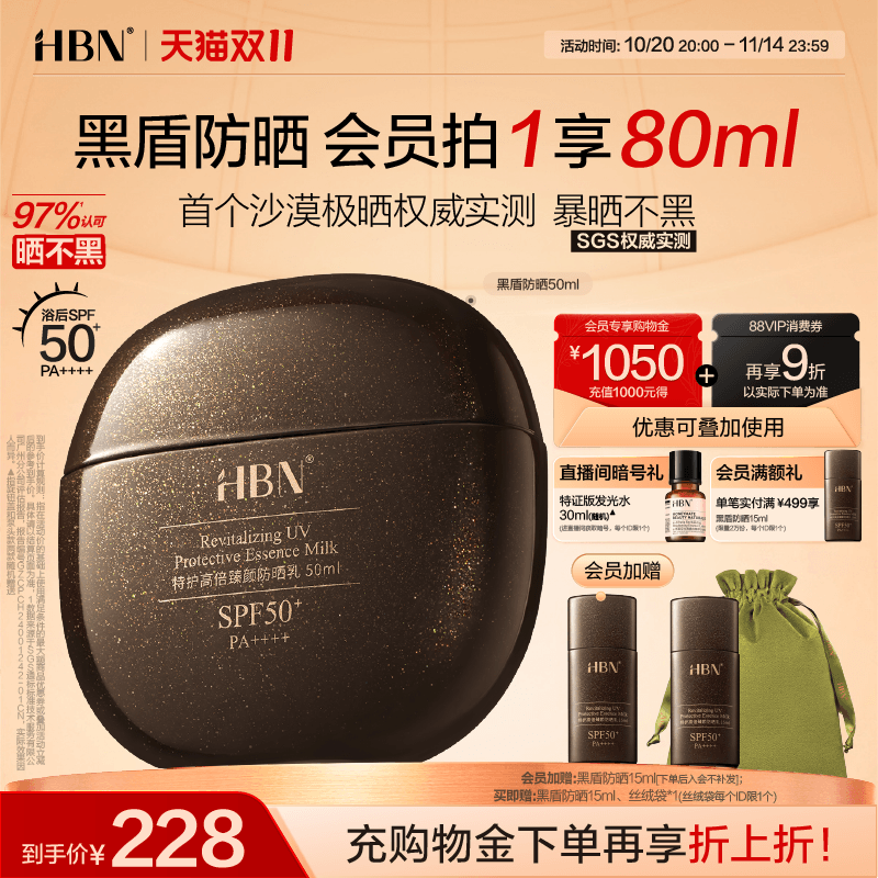 HBN黑盾防晒超高倍SPF50+防晒霜