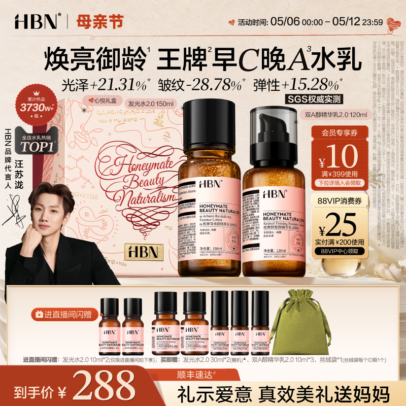 【母亲节礼物】HBN早C晚A水乳套装2.0发光水提亮肤色淡纹紧致抗皱